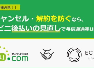 記事「「後払い.com」と「EC Force」がAPI自動連携を開始  ～キャンセル・解約を防ぐなら、コンビニ後払いの見直しで与信通過率UP～」の画像