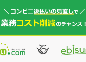 記事「「後払い.com」と「ebisumart」がAPI自動連携を開始  ～コンビニ後払いの見直しで、業務コスト削減のチャンス！～」の画像