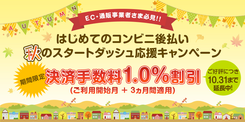 【EC・通販事業者さま必見！】<br>はじめてのコンビニ後払い！秋のスタートダッシュ応援キャンペーン<br>~決済手数料1.0%割引（ご利用開始月＋3ヵ月間）~