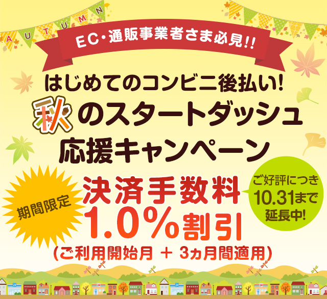 【EC・通販事業者さま必見！】<br>はじめてのコンビニ後払い！秋のスタートダッシュ応援キャンペーン<br>~決済手数料1.0%割引（ご利用開始月＋3ヵ月間）~