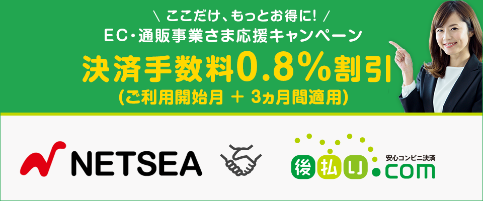 ＼　ここだけ、もっとお得に！　／<br> 「NETSEA」×「後払いドットコム」コラボレーション<br> EC・通販事業者さま応援キャンペーン