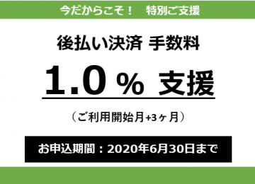 記事「【EC・通販事業者さま】今だからこそ！ 特別支援のご案内　～後払い決済手数料1.０％割引（ご利用開始月+3ヶ月）～」の画像