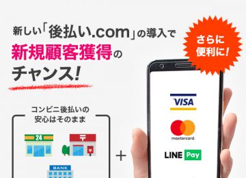 記事「【保証型後払い】業界初！「後払いクレジットカード決済」がついにリリース～届いたその場でお支払いができる。新しい生活様式に後払いが対応～」の画像