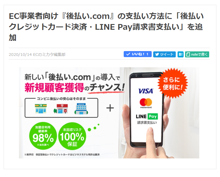 【ECのミカタ】後払いクレカニュース