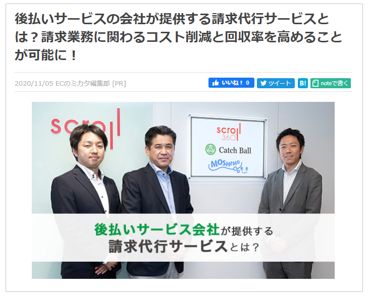 【ECのミカタ】後払いサービス会社が提供する請求代行サービスとは？