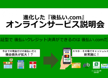 記事「＼　EC事業者限定　／ 『業界初 後払いクレジットカード』無料オンラインサービス説明会開催決定 ～　新しい生活様式に対応し、新規顧客獲得に最大貢献する決済サービス ～」の画像