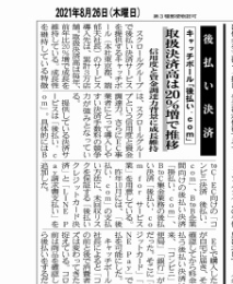 記事「2021年8月26日発刊 日本ネット経済新聞へ掲載されました」の画像