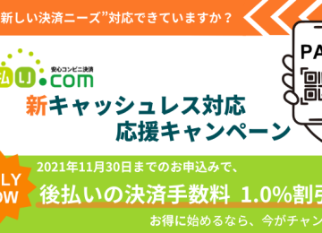 記事「いまの後払い ニーズに応えられていますか？後払い新キャッシュレス対応 応援キャンペーン」の画像