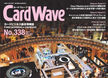 記事「2021年12月25日発売のカードビジネス情報誌『CardWave（カード・ウェーブ）』に取材記事が掲載されました」の画像