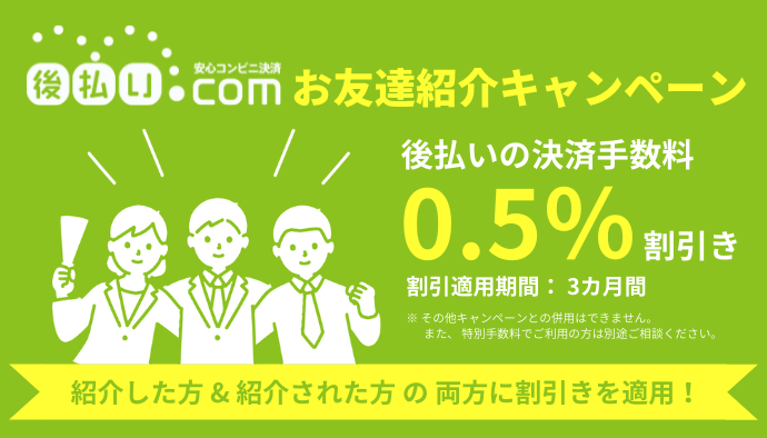 【後払い.com】お友達紹介キャンペーン