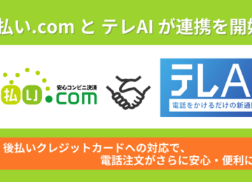 記事「「後払い.com」が、ボイスコマースサービス「テレAI」との連携を開始 ～後払いクレジットカードへの対応で、電話注文がさらに安心・便利に～」の画像