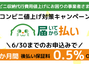 記事「コンビニ値上げ対策キャンペーン、好評につき延長決定！<br />～「届いてから払い」でコンビニ収納代行費用の値上負担を軽減～」の画像