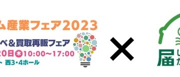 記事「スムーズな決済でリフォームビジネスを加速！保証型後払い収納代行サービス「届いてから払い」が『リフォーム産業フェア2023』に出展～高コスト＆代金未回収のリスクを伴うリフォームや修繕工事ならではの課題を解決～」の画像