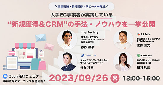 【無料セミナー】大手EC事業者が実践している“ 新規獲得＆CRM ”の手法・ノウハウを一挙公開