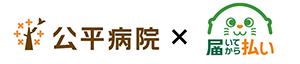 記事「病院・患者に寄り添うマルチ決済の後払いサービス『届いてから払い』導入事例公開　～地域に密着するコミュニティホスピタル「公平病院」（埼玉県戸田市）～」の画像