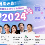 記事「【無料セミナー】『押さえておくべき戦略と次なる施策は？どうするどうなる？2024』セミナー開催」の画像