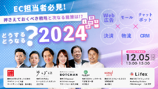 【無料セミナー】『押さえておくべき戦略と次なる施策は？どうするどうなる？2024』セミナー開催