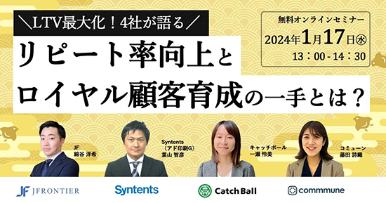 【無料セミナー】LTV最大化！4社が語る『リピート率向上とロイヤル顧客育成の一手とは？』