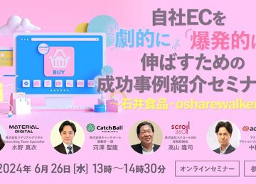 記事「【無料セミナー】6月26日開催『自社ECを劇的に爆発的に伸ばすための秘策4選！成功事例紹介セミナー！』」の画像