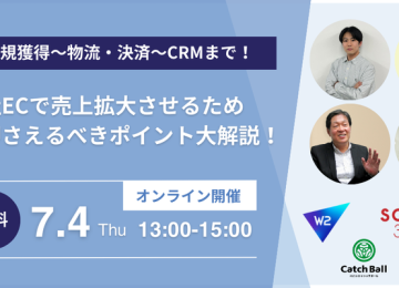 記事「【無料セミナー】7月4日開催『自社ECで売上拡大させるため今押さえるべきポイント大解説！』」の画像