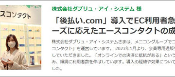 記事「エースコンタクト「後払い.com」導入でEC売上増加<br>利用者急増と顧客満足度向上を実現」の画像