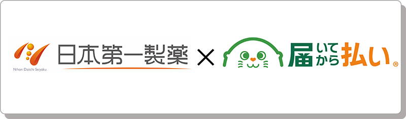 日本第一製薬×届いてから払い（後払い決済）