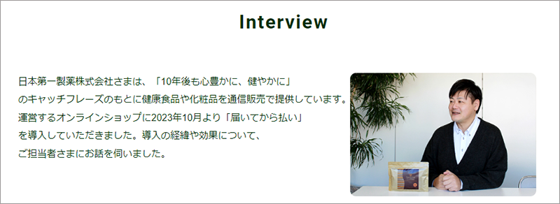 後払い決済の導入事例