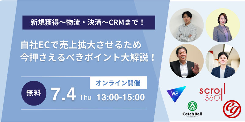 【無料セミナー】7月4日開催『自社ECで売上拡大させるため今押さえるべきポイント大解説!』