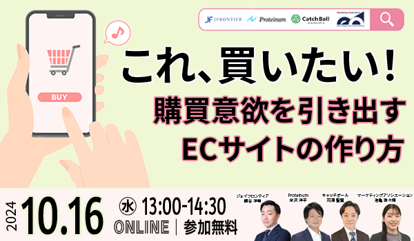 【無料セミナー】これ、買いたい!購買意欲を引き出すECサイトの作り方