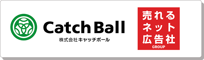 キャッチボールと売れるネット広告社