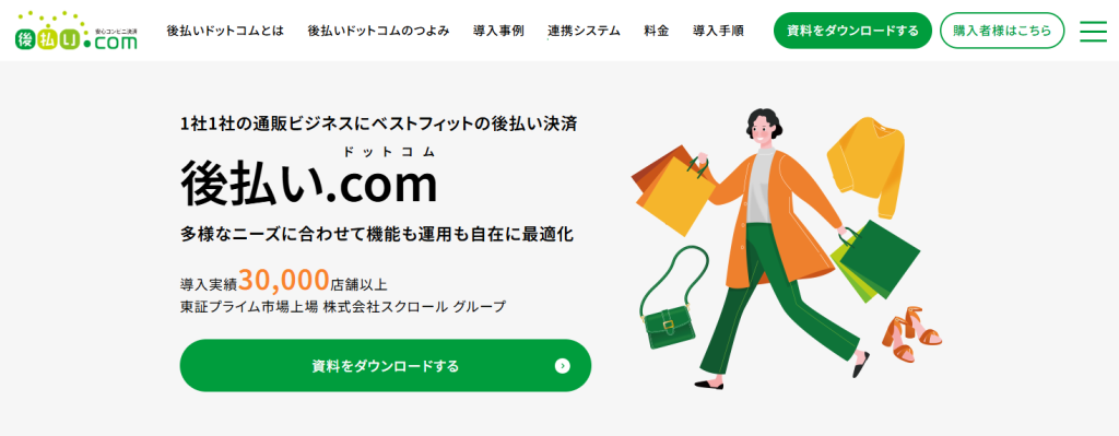 後払いドットコムサイトトップ画面