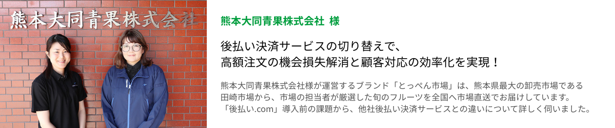 熊本大同青果株式会社の後払いドットコム導入事例