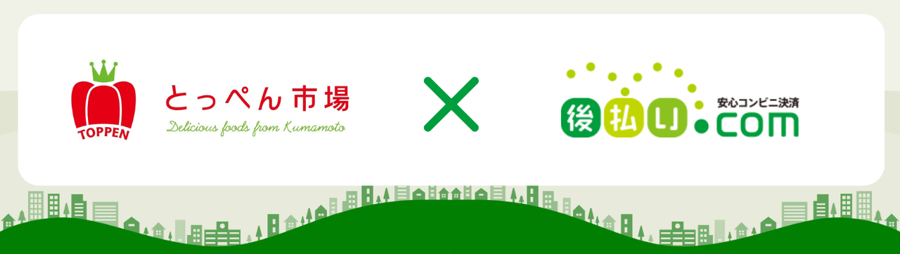 とっぺん市場×後払いドットコム