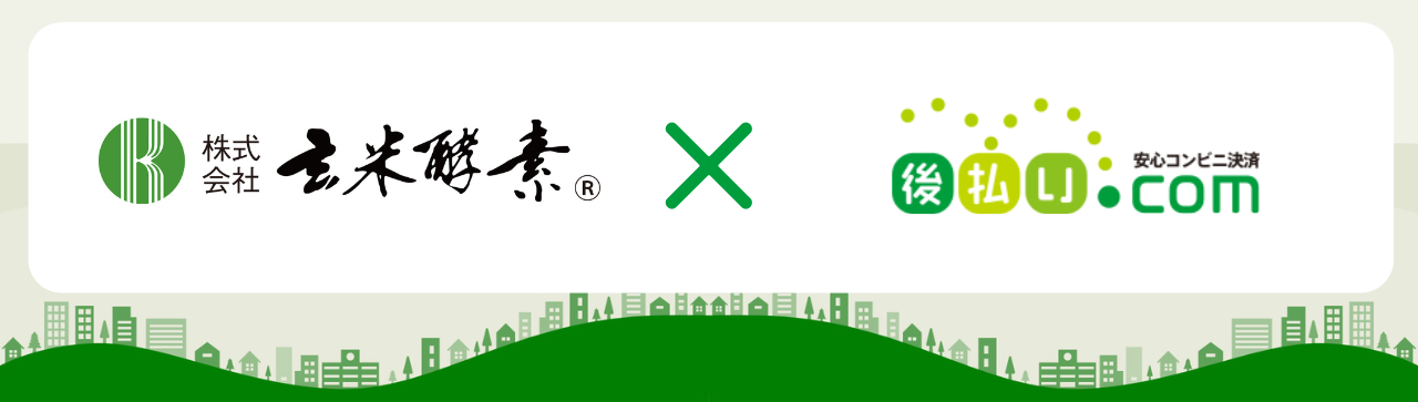 株式会社玄米酵素×後い払いドットコム