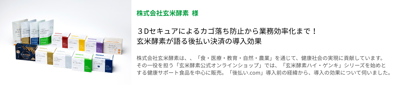 株式会社玄米酵素導入事例