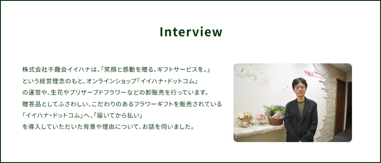 届いてから払い導入事例_株式会社千趣会イイハナ様