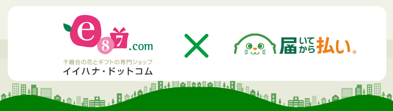 株式会社千趣会イイハナにおける「届いてから払い」の導入効果